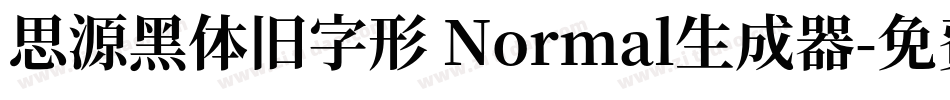 思源黑体旧字形 Normal生成器字体转换